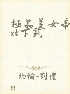 极品美女帝国txt下载