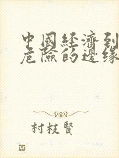 中国经济到了最危险的边缘txt