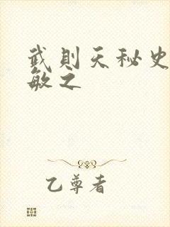 武则天秘史贺兰敏之