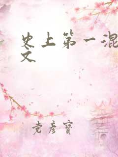 史上第一混乱全文