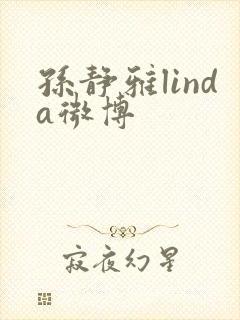 孙静雅linda微博