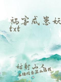 祸害成患妖成灾txt