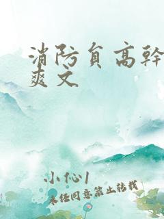 消防员高干h荤爽文