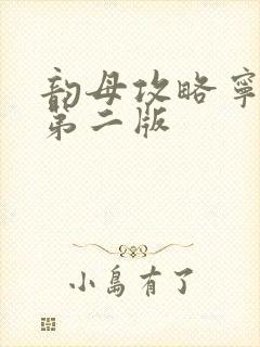 韵母攻略宁秋婉第二版