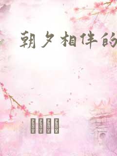 朝夕相伴的哥哥