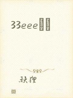 33eeeС˵
