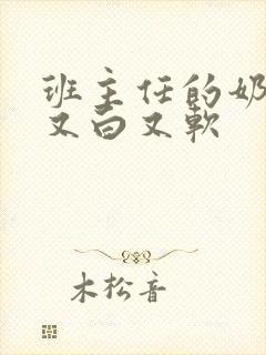 班主任的奶又大又白又软