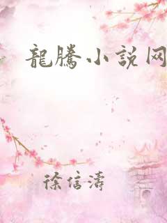 龙腾小说网贴吧