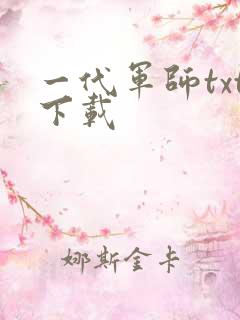 一代军师txt下载