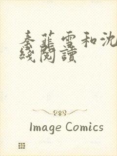 秦菲雪和沈皓在线阅读