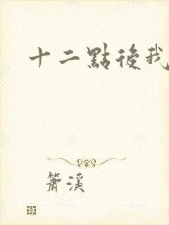 十二点后我话事