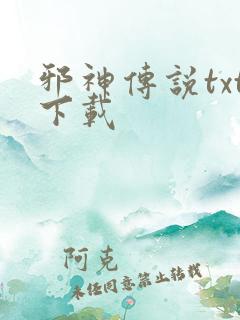 邪神传说txt下载