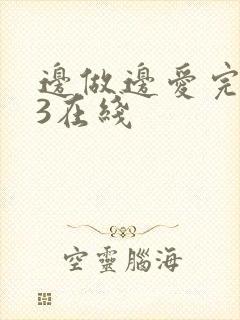 边做边爱完整版3在线