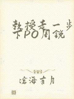 教授走一步撞一下PO周锐