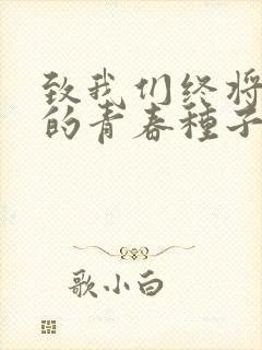 致我们终将逝去的青春种子