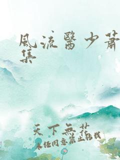 风流医少萧轩全集