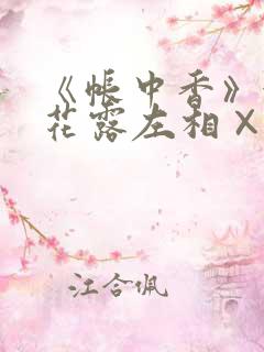 《帐中香》金银花露左相×右相