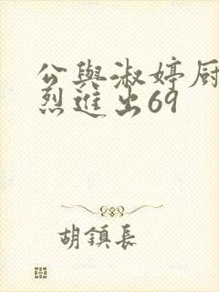 公与淑婷厨房猛烈进出69