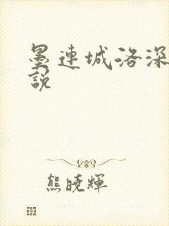 墨连城洛深深小说