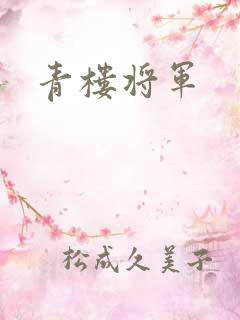 青楼将军