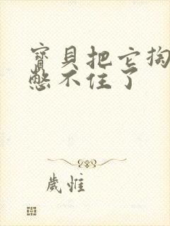 宝贝把它掏出来憋不住了