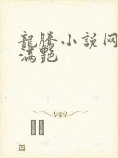 龙腾小说网乡村满艳