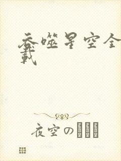 吞噬星空全文下载