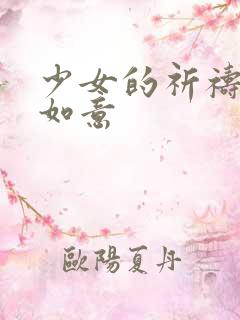 少女的祈祷po如意