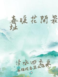 春暖花开最新地址