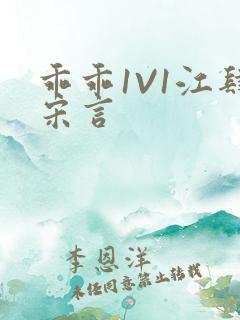 乖乖1V1江肆宋言