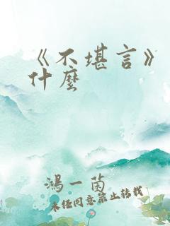 《不堪言》讲的什么