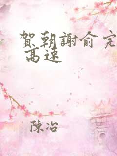 贺朝谢俞完整车 高速