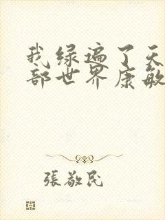 我绿遍了天龙八部世界康敏