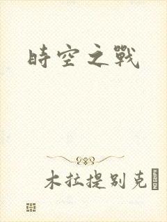 时空之战