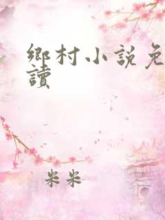 乡村小说免费阅读