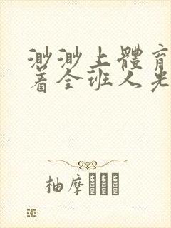 渺渺上体育课当着全班人光阴汪仔