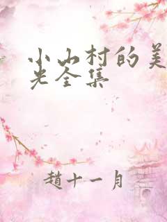 小山村的美好时光全集
