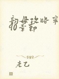 韵母攻略宁秋婉90章节