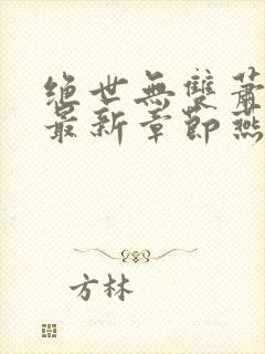 绝世无双萧天策最新章节燕北