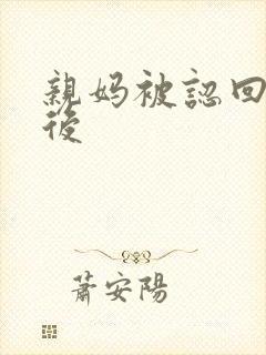 亲妈被认回豪门后