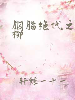 胭脂绝代之禁宫柳