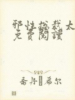 邪性总裁太难缠免费阅读