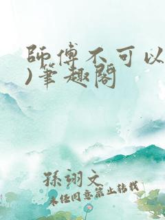 师傅不可以(限)笔趣阁