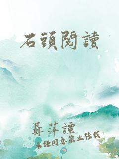 石头阅读