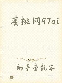 蜜桃网97ai