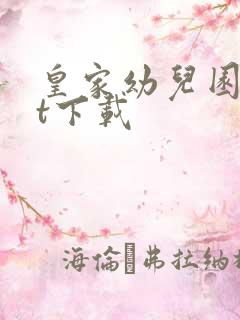 皇家幼儿园txt下载