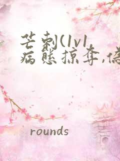 芒刺(1v1,病态掠夺,伪骨科)_