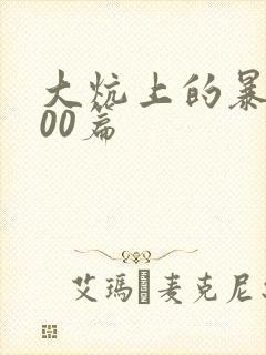 大炕上的暴伦500篇