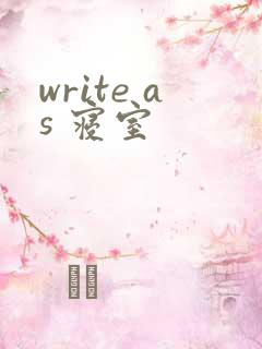 write as 寝室