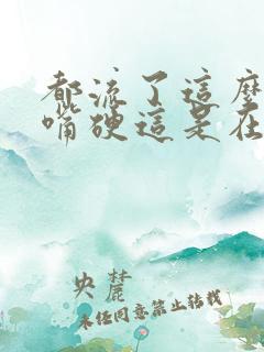 都流了这么多还嘴硬这是在车上